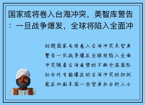 国家或将卷入台海冲突，美智库警告：一旦战争爆发，全球将陷入全面冲突