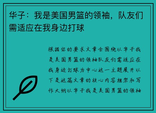 华子：我是美国男篮的领袖，队友们需适应在我身边打球