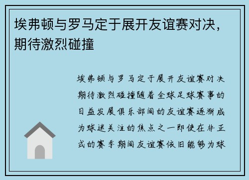 埃弗顿与罗马定于展开友谊赛对决，期待激烈碰撞