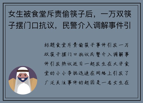 女生被食堂斥责偷筷子后，一万双筷子摆门口抗议，民警介入调解事件引发热议