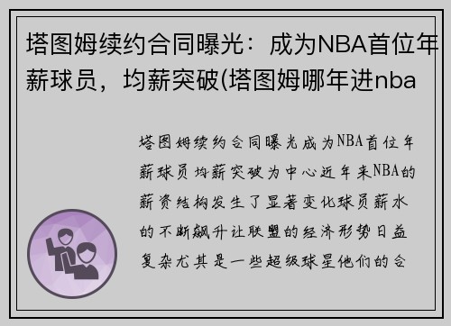 塔图姆续约合同曝光：成为NBA首位年薪球员，均薪突破(塔图姆哪年进nba)