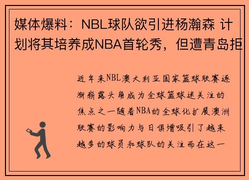 媒体爆料：NBL球队欲引进杨瀚森 计划将其培养成NBA首轮秀，但遭青岛拒绝