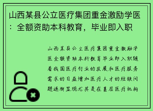 山西某县公立医疗集团重金激励学医：全额资助本科教育，毕业即入职