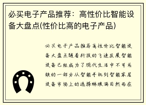 必买电子产品推荐：高性价比智能设备大盘点(性价比高的电子产品)