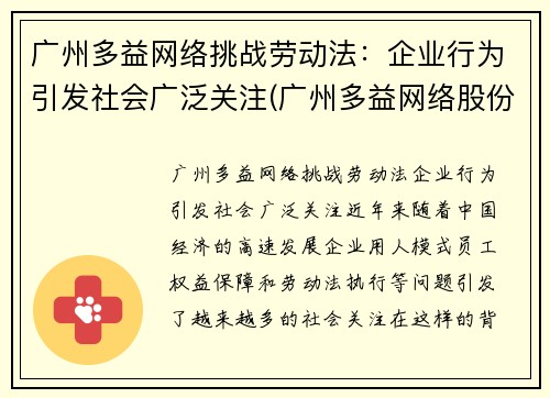 广州多益网络挑战劳动法：企业行为引发社会广泛关注(广州多益网络股份有限公司招聘官网)