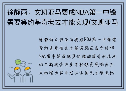 徐静雨：文班亚马要成NBA第一中锋 需要等约基奇老去才能实现(文班亚马集锦)