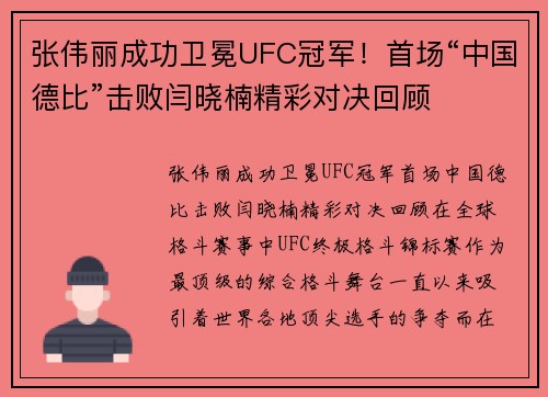 张伟丽成功卫冕UFC冠军！首场“中国德比”击败闫晓楠精彩对决回顾