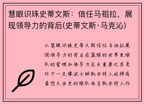 慧眼识珠史蒂文斯：信任马祖拉，展现领导力的背后(史蒂文斯·马克沁)