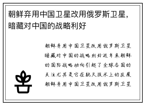 朝鲜弃用中国卫星改用俄罗斯卫星，暗藏对中国的战略利好