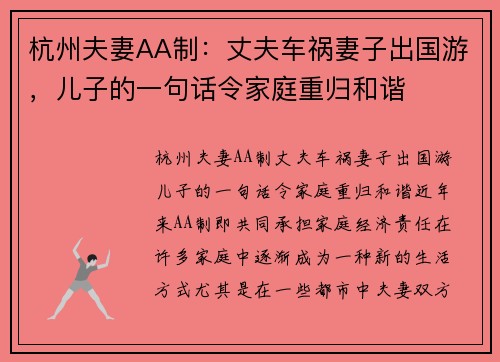 杭州夫妻AA制：丈夫车祸妻子出国游，儿子的一句话令家庭重归和谐