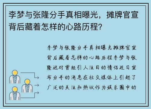 李梦与张隆分手真相曝光，摊牌官宣背后藏着怎样的心路历程？