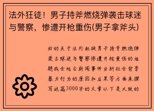 法外狂徒！男子持斧燃烧弹袭击球迷与警察，惨遭开枪重伤(男子拿斧头)