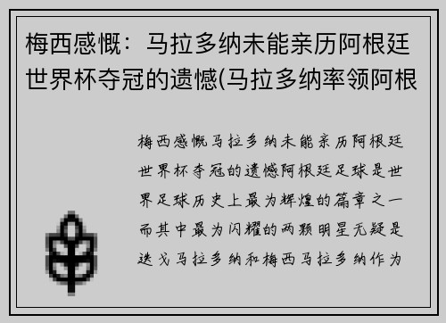 梅西感慨：马拉多纳未能亲历阿根廷世界杯夺冠的遗憾(马拉多纳率领阿根廷获得世界杯亚军的时间是)