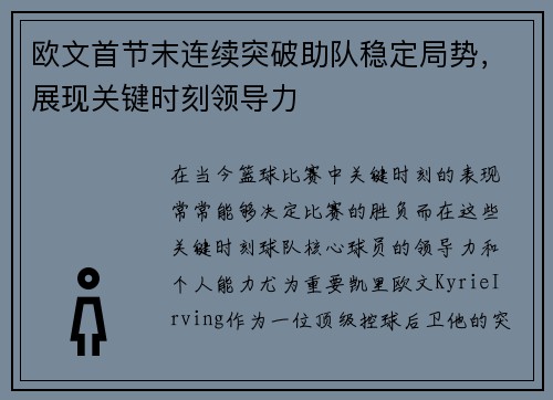 欧文首节末连续突破助队稳定局势，展现关键时刻领导力