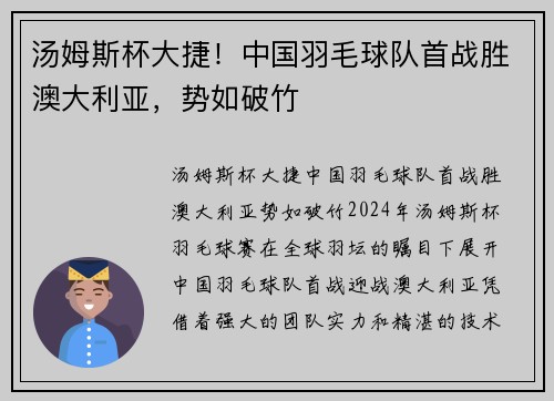 汤姆斯杯大捷！中国羽毛球队首战胜澳大利亚，势如破竹