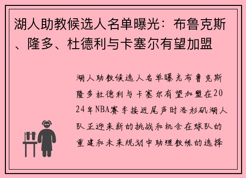 湖人助教候选人名单曝光：布鲁克斯、隆多、杜德利与卡塞尔有望加盟