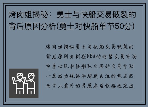 烤肉姐揭秘：勇士与快船交易破裂的背后原因分析(勇士对快船单节50分)