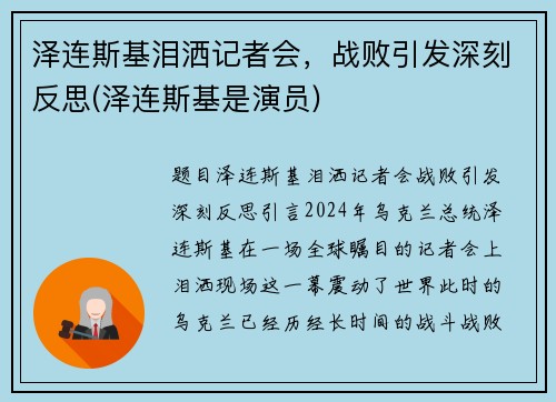 泽连斯基泪洒记者会，战败引发深刻反思(泽连斯基是演员)