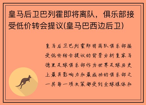 皇马后卫巴列霍即将离队，俱乐部接受低价转会提议(皇马巴西边后卫)