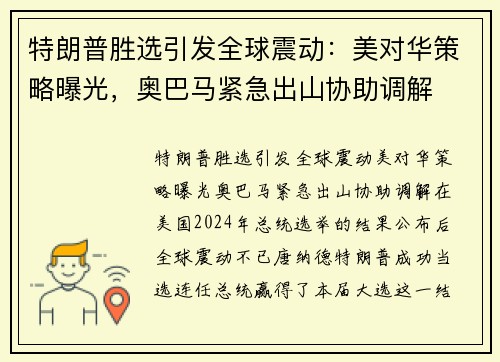 特朗普胜选引发全球震动：美对华策略曝光，奥巴马紧急出山协助调解