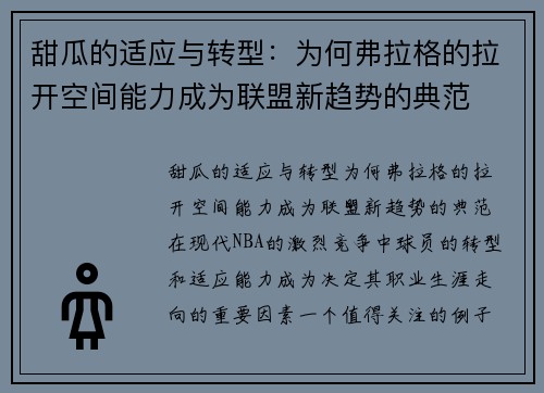 甜瓜的适应与转型：为何弗拉格的拉开空间能力成为联盟新趋势的典范