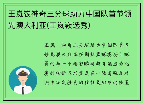 王岚嵚神奇三分球助力中国队首节领先澳大利亚(王岚嵚选秀)