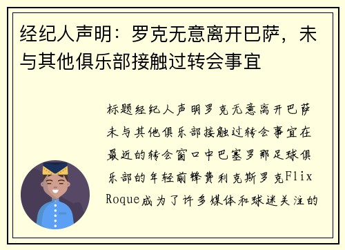 经纪人声明：罗克无意离开巴萨，未与其他俱乐部接触过转会事宜