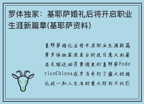 罗体独家：基耶萨婚礼后将开启职业生涯新篇章(基耶萨资料)