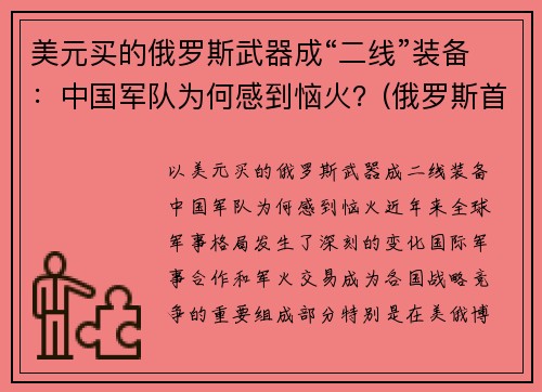 美元买的俄罗斯武器成“二线”装备：中国军队为何感到恼火？(俄罗斯首次买中国武器)