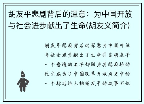 胡友平悲剧背后的深意：为中国开放与社会进步献出了生命(胡友义简介)