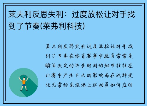 莱夫利反思失利：过度放松让对手找到了节奏(莱弗利科技)