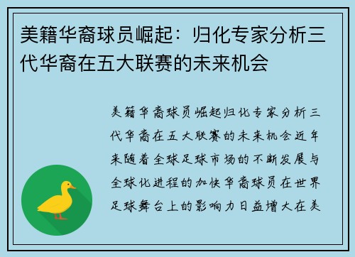 美籍华裔球员崛起：归化专家分析三代华裔在五大联赛的未来机会