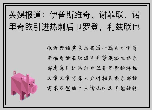 英媒报道：伊普斯维奇、谢菲联、诺里奇欲引进热刺后卫罗登，利兹联也在关注