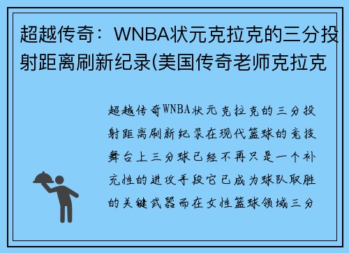 超越传奇：WNBA状元克拉克的三分投射距离刷新纪录(美国传奇老师克拉克)