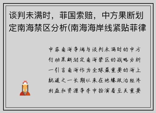 谈判未满时，菲国索赔，中方果断划定南海禁区分析(南海海岸线紧贴菲律宾)