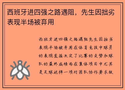 西班牙进四强之路遇阻，先生因拙劣表现半场被弃用