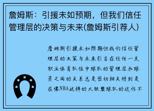 詹姆斯：引援未如预期，但我们信任管理层的决策与未来(詹姆斯引荐人)