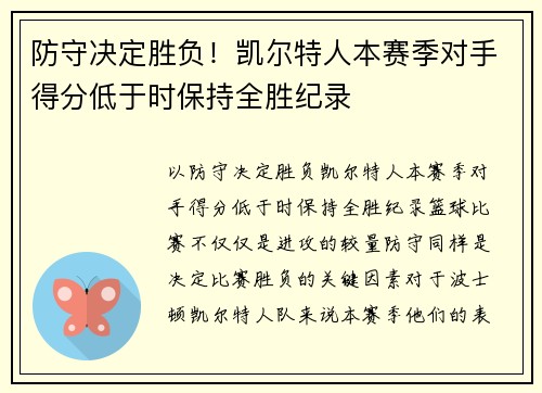 防守决定胜负！凯尔特人本赛季对手得分低于时保持全胜纪录