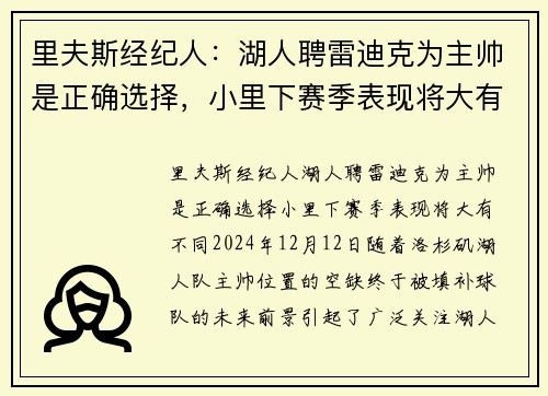 里夫斯经纪人：湖人聘雷迪克为主帅是正确选择，小里下赛季表现将大有不同