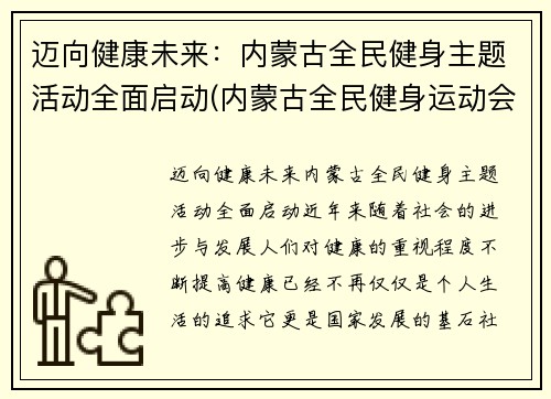 迈向健康未来：内蒙古全民健身主题活动全面启动(内蒙古全民健身运动会)