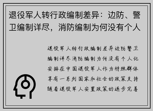 退役军人转行政编制差异：边防、警卫编制详尽，消防编制为何没有个人化安排？