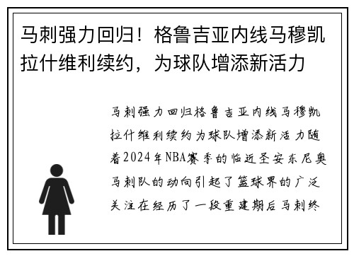 马刺强力回归！格鲁吉亚内线马穆凯拉什维利续约，为球队增添新活力