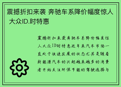 震撼折扣来袭 奔驰车系降价幅度惊人 大众ID.时特惠