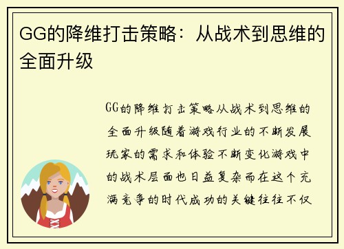 GG的降维打击策略：从战术到思维的全面升级