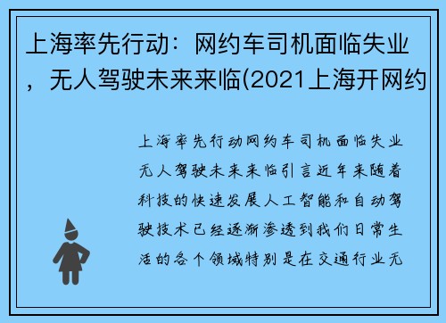 上海率先行动：网约车司机面临失业，无人驾驶未来来临(2021上海开网约车)