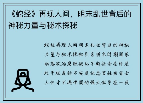 《蛇经》再现人间，明末乱世背后的神秘力量与秘术探秘