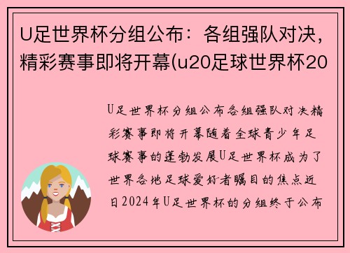 U足世界杯分组公布：各组强队对决，精彩赛事即将开幕(u20足球世界杯2021)