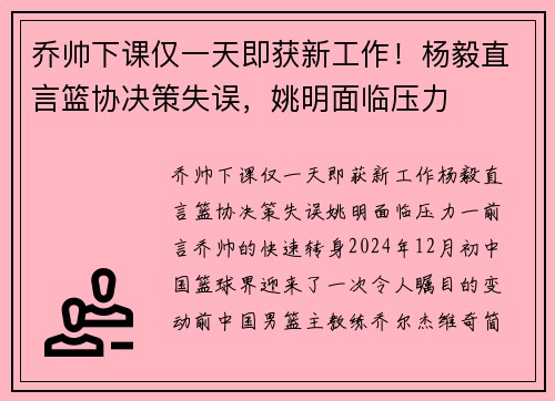 乔帅下课仅一天即获新工作！杨毅直言篮协决策失误，姚明面临压力