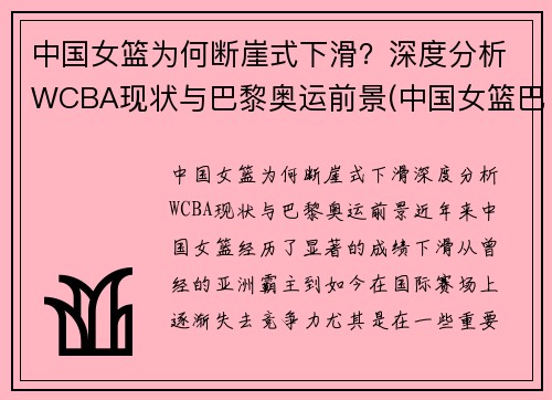 中国女篮为何断崖式下滑？深度分析WCBA现状与巴黎奥运前景(中国女篮巴黎奥运会)