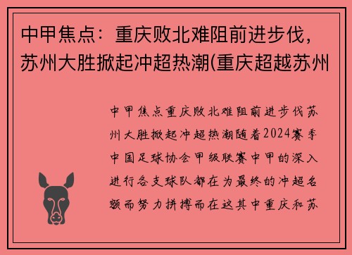 中甲焦点：重庆败北难阻前进步伐，苏州大胜掀起冲超热潮(重庆超越苏州)